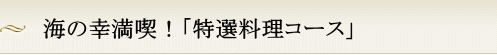 海の幸満喫！「特選料理コース