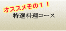 特選料理コースのご案内