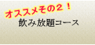 飲み放題コースのご案内